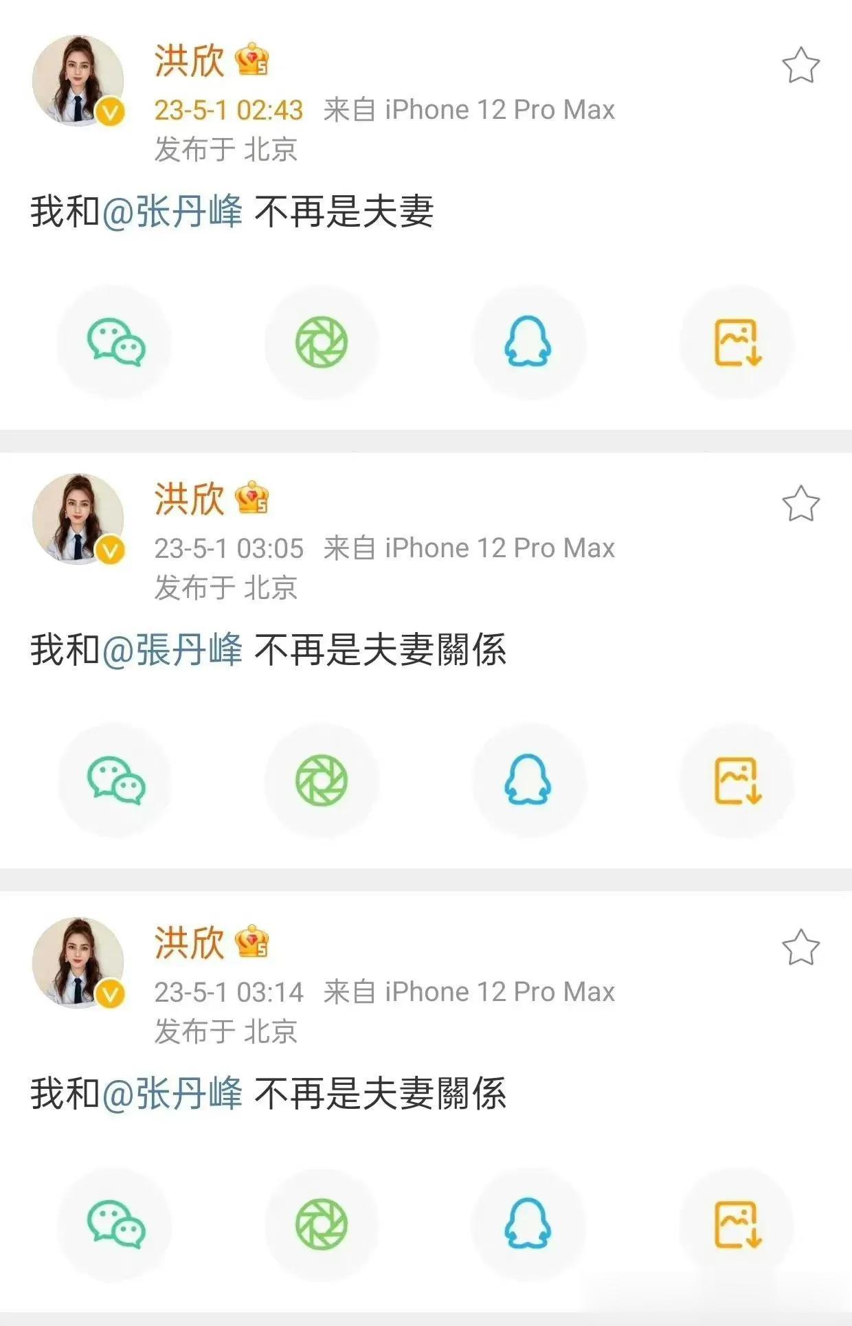 洪欣、张丹峰宣布离婚！

终于还是对外宣布了，洪欣今天凌晨发文说，她和张丹峰不再