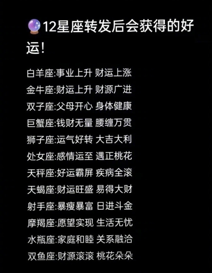12星座转发后会获得的好运! 