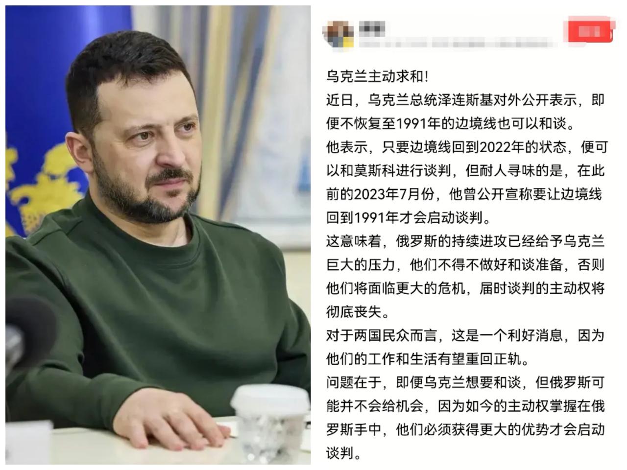 乌克兰主动求和！



“兵者，诡道也。”近日，乌克兰总统泽连斯基的一席话在国际