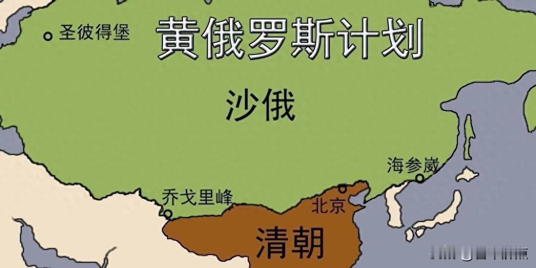沙俄的铁路，骗局，野心。
很多人说起“黄俄罗斯计划”，就以为是沙俄在地图上画一条