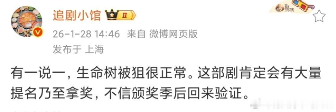 预测杨紫《生命树》一定会拿奖的瓜主又出来发文了，说是因为业内真的看好《生命树》的