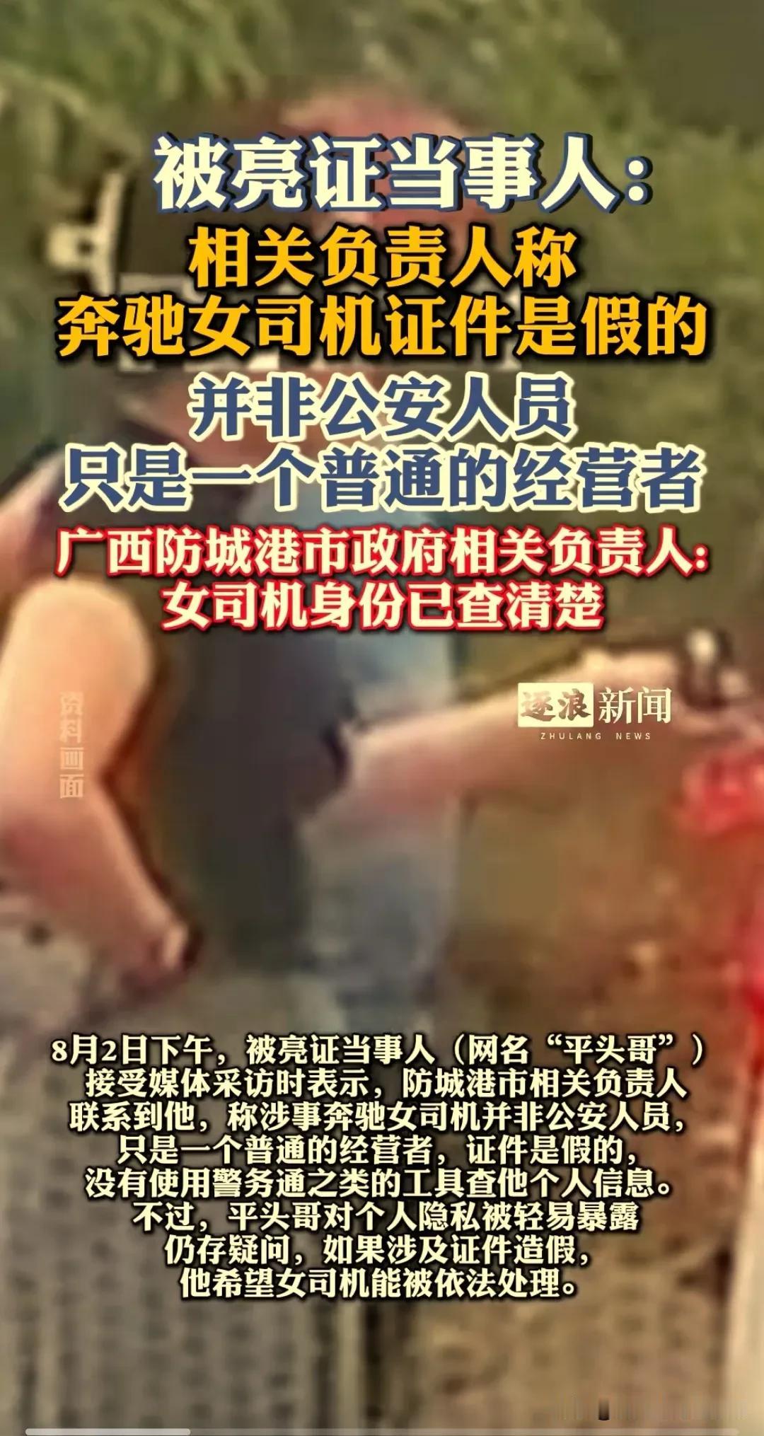 最新消息： 奔驰车女司机亮的证是假的！
    8月2日下午，曝光亮证姐的网友“