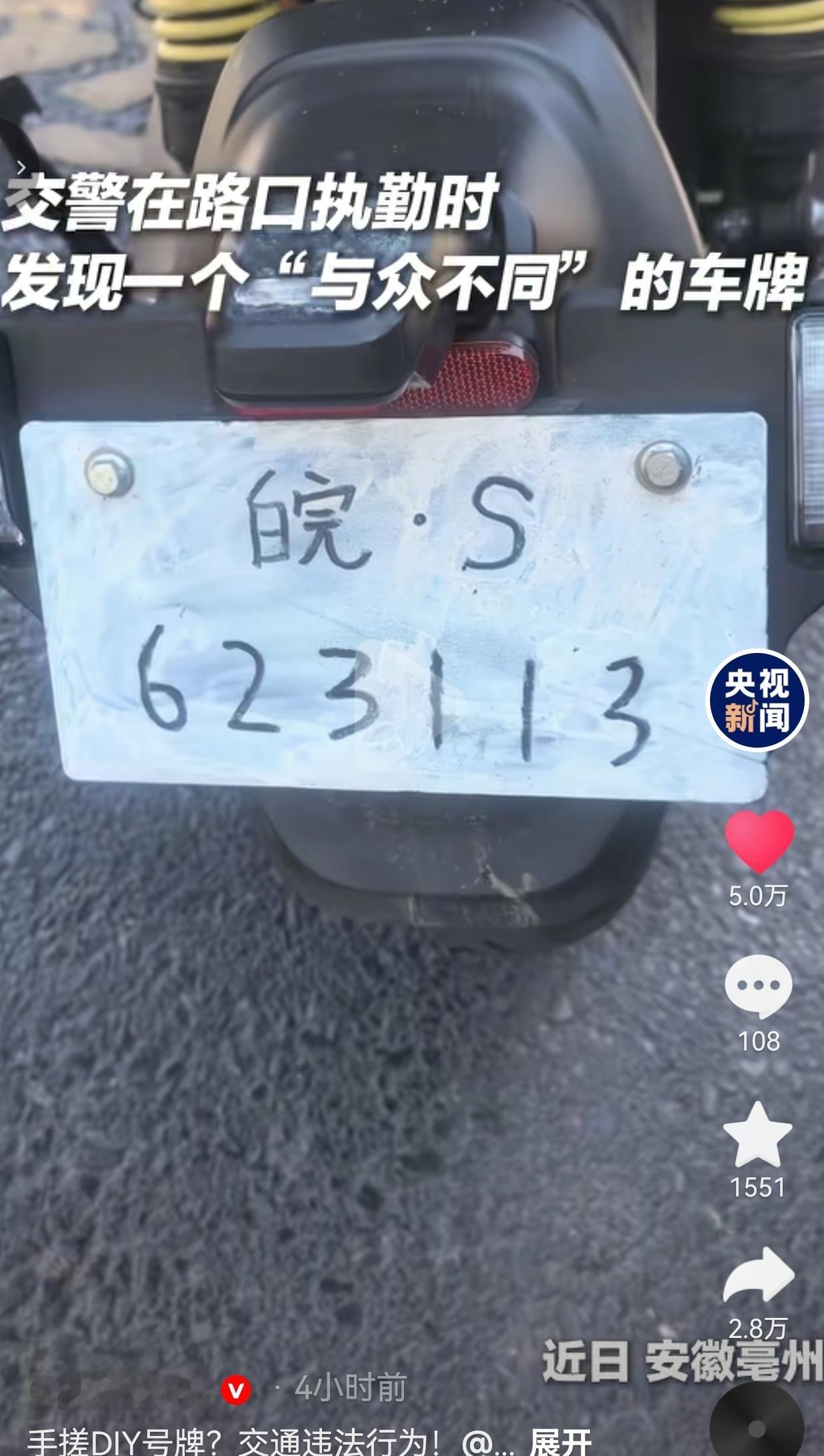 安徽亳州男子嫌上牌麻烦，塑料板手绘电动车号牌上路，被交警当场拦下处罚


近日，