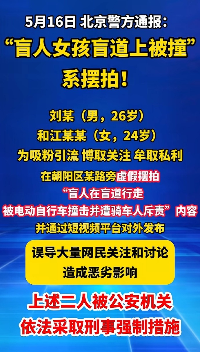 警方通报女孩盲道被撞事件看到这热搜，真是觉的太气人了，为了流量摆拍，以后真盲人出