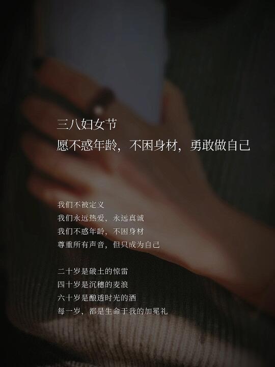 妇女节：不惑年龄，不困身材，勇敢做自己