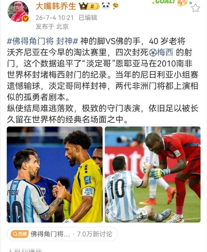 韩乔生称沃齐尼亚复刻恩耶亚马神迹佛得角门将 封神 神的脚VS佛的手，40 岁老将