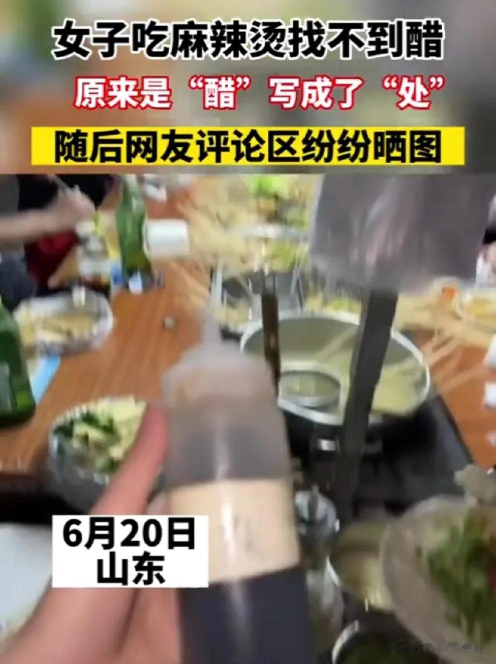 山东哪儿方言，管着醋叫“处”？女子吃麻辣烫找不到醋，原来是“醋”写成了“处”！
