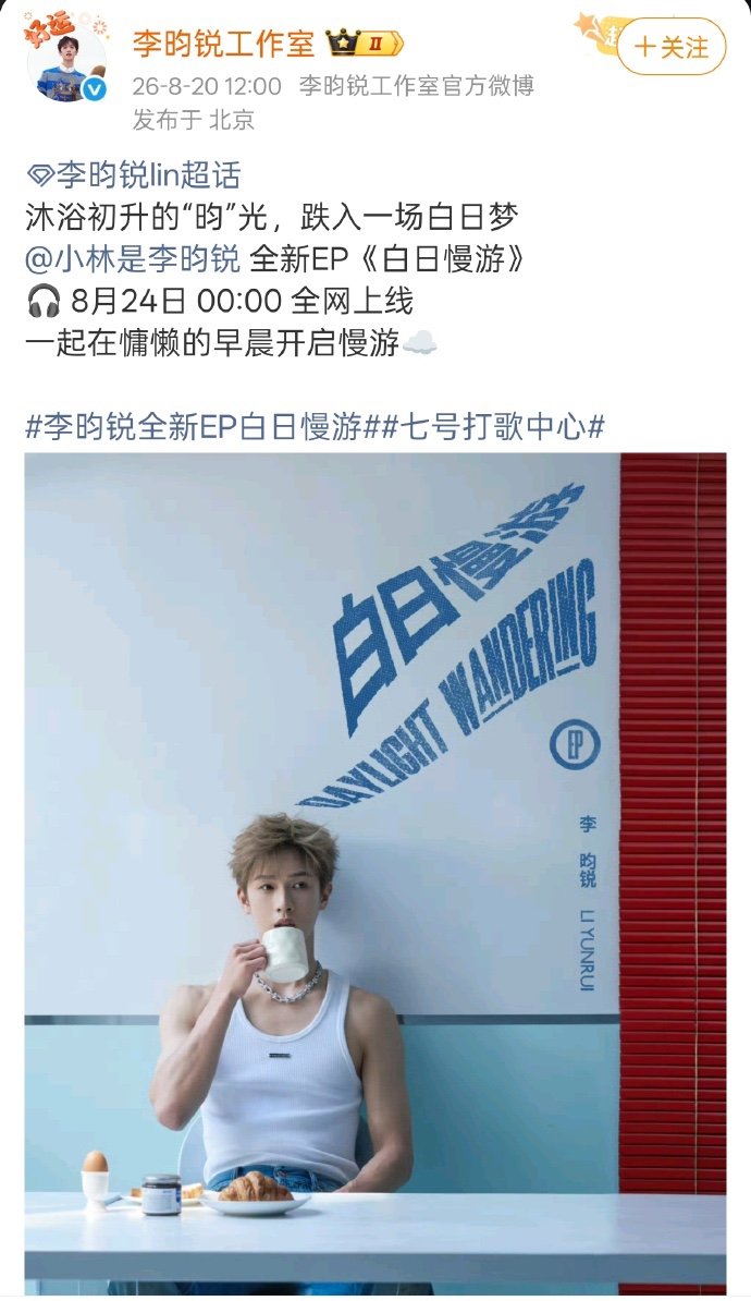 李昀锐全新EP白日慢游预告李昀锐EP白日慢游预告 哇塞！ 