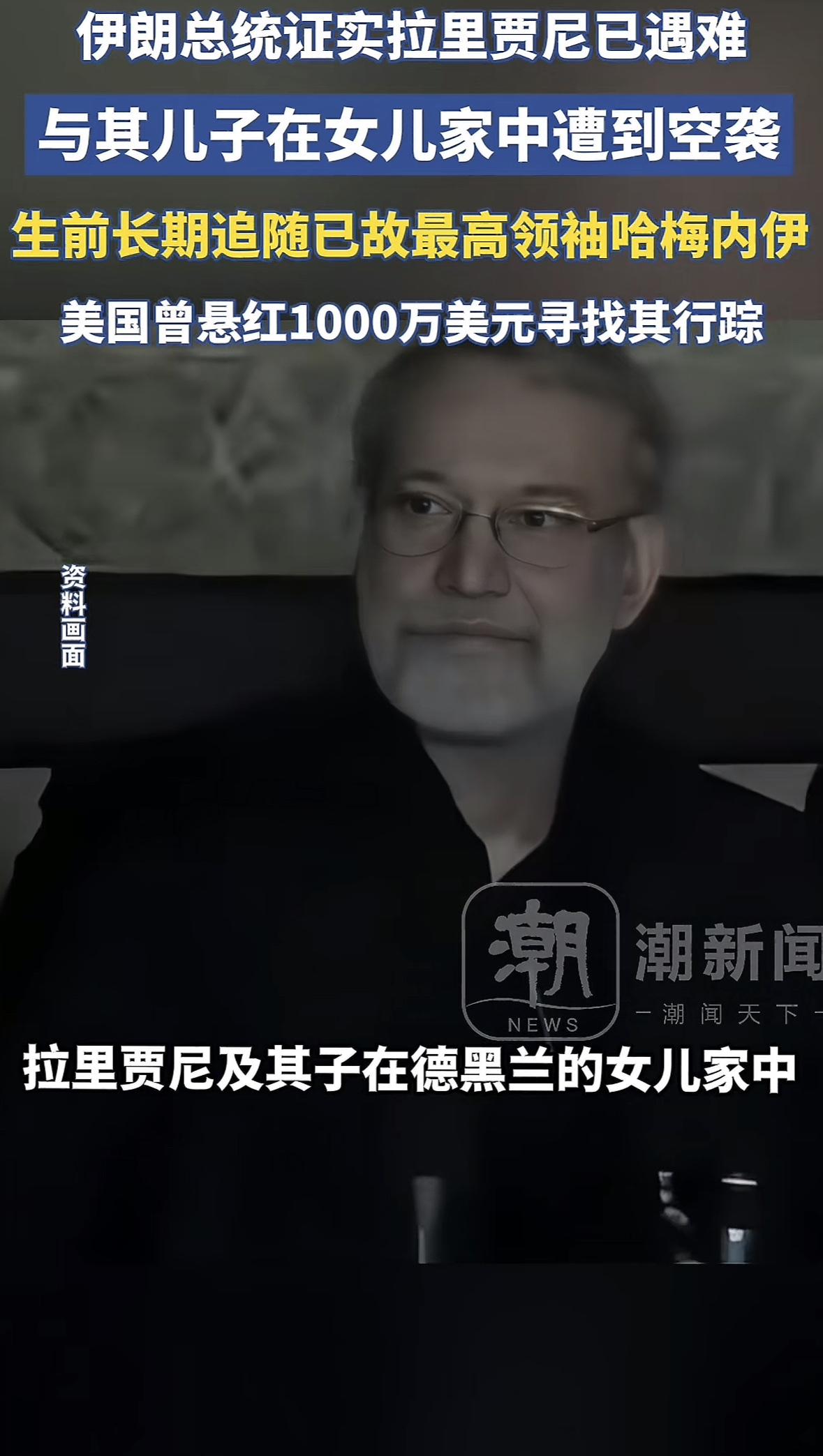 最新消息：
伊朗总统佩泽西奇扬证实：国家安全委员会秘书阿里·拉里贾尼死于以色列的