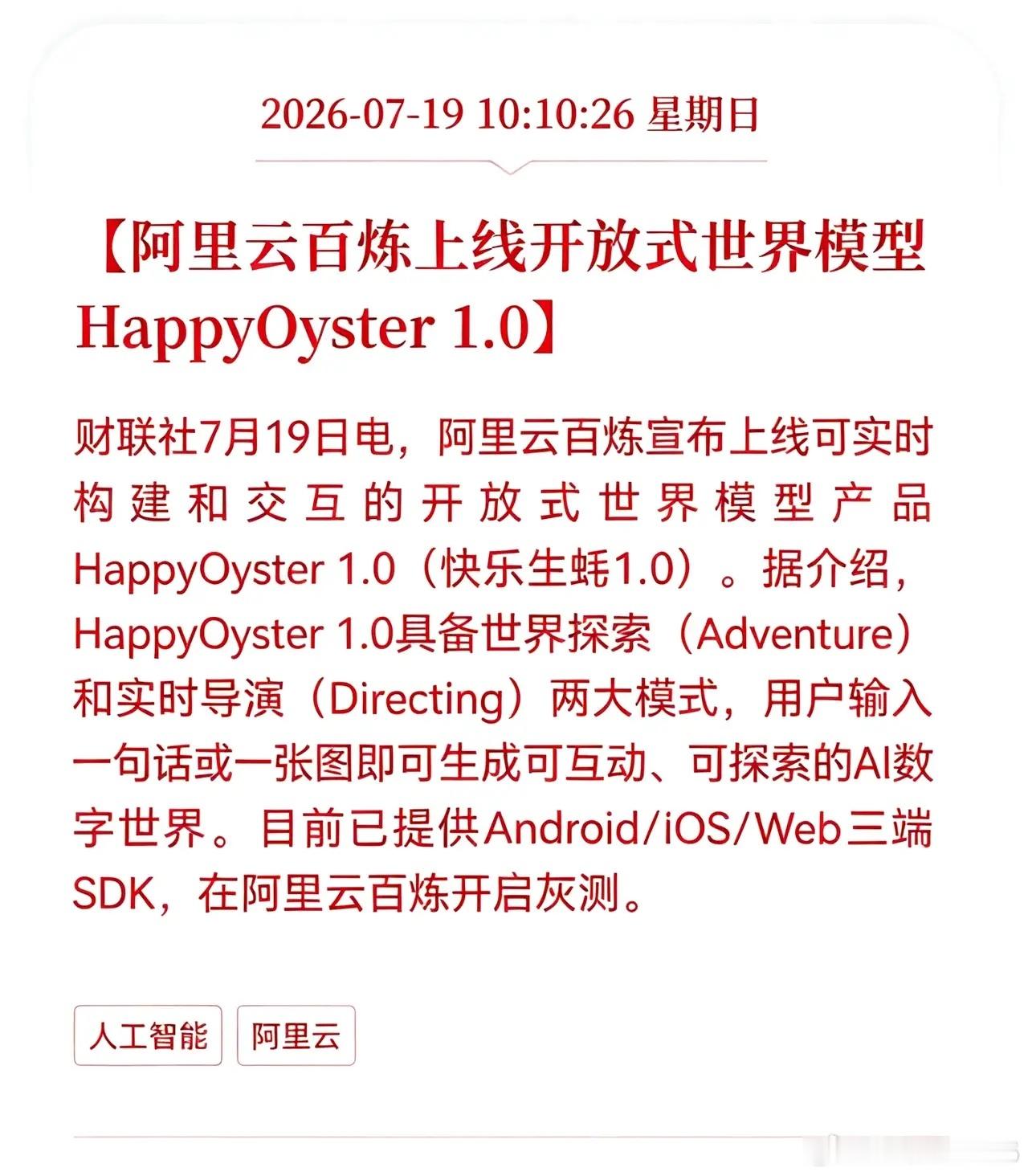 好消息！好消息！阿里云发布重大好消息！阿里云百炼上线开放式世界模型HappyOy