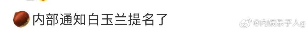 白玉兰通知这个…看到三个版本了