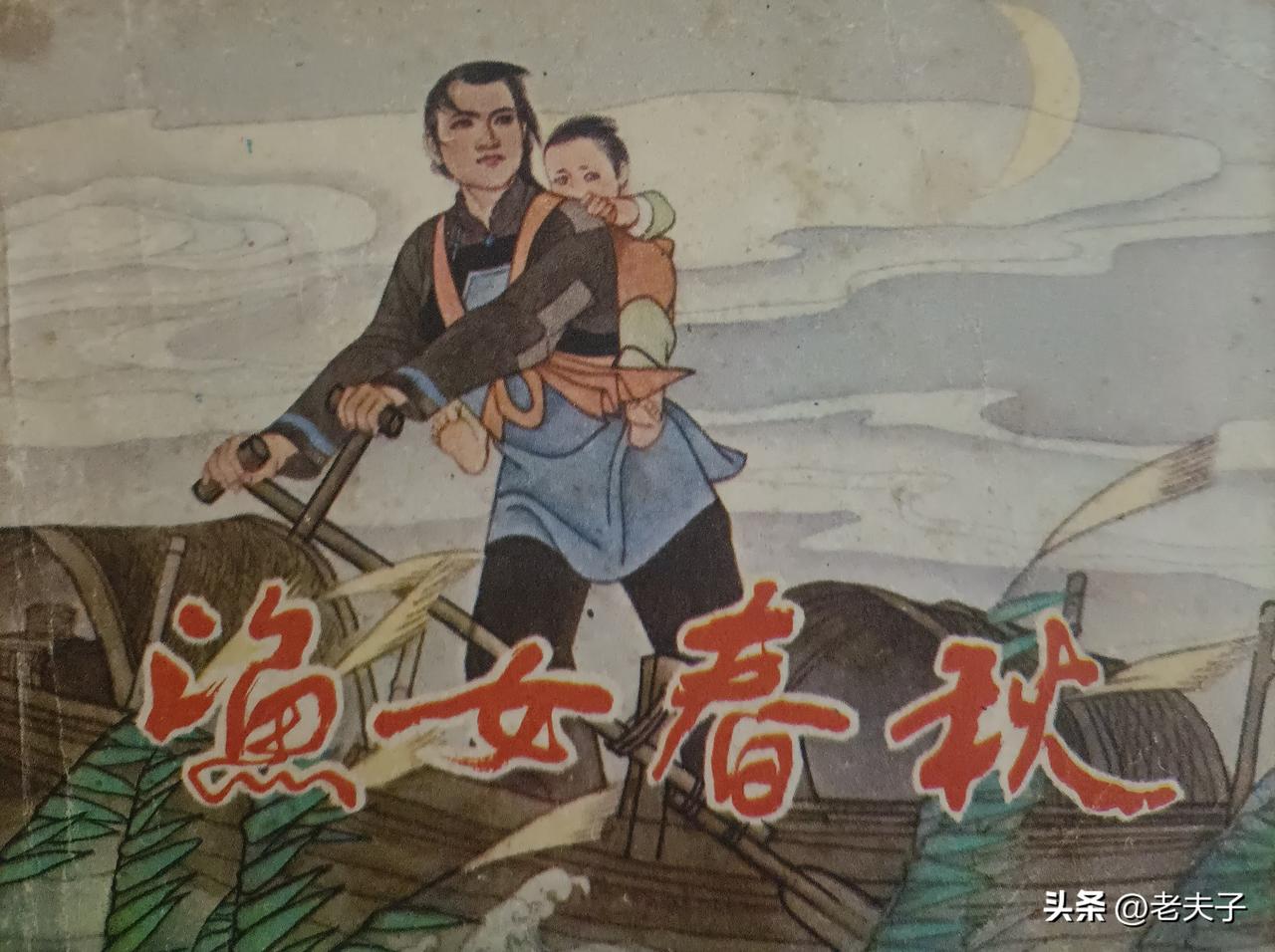 自己收藏的连环画欣赏第2952本，<渔女春秋＞
郭同江编绘，封面设计，刘大为。