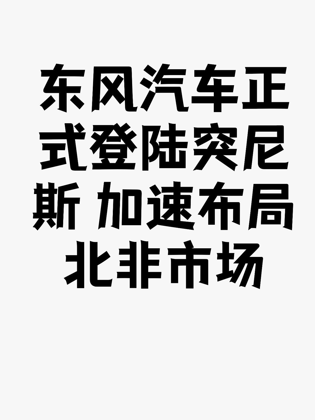 东风汽车正式登陆突尼斯 加速布局北非市场
日前，东风汽车在突尼斯首都突尼斯市举办