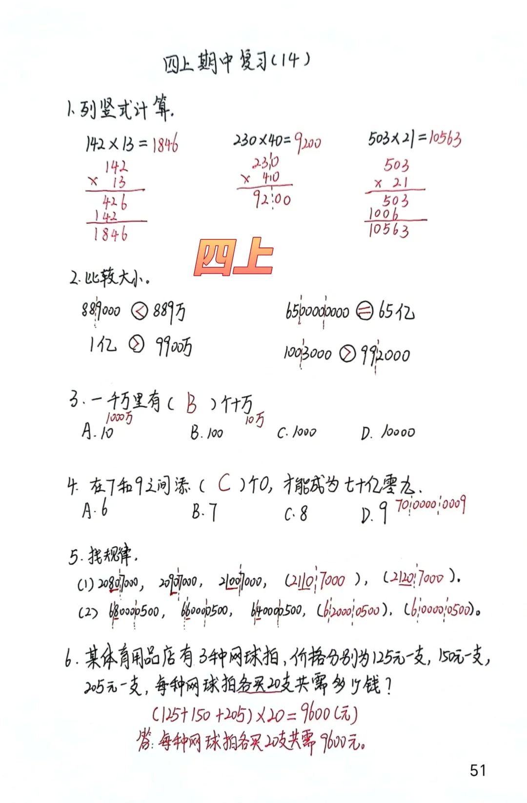 四上每日一练52-53，期中复习14-15