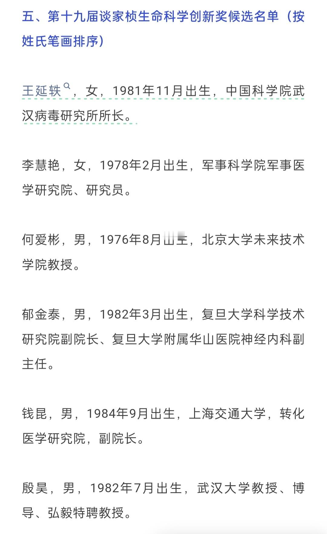 王延轶，女，1981年11月出生，中国科学院武汉病毒研究所所长，将获得2026年