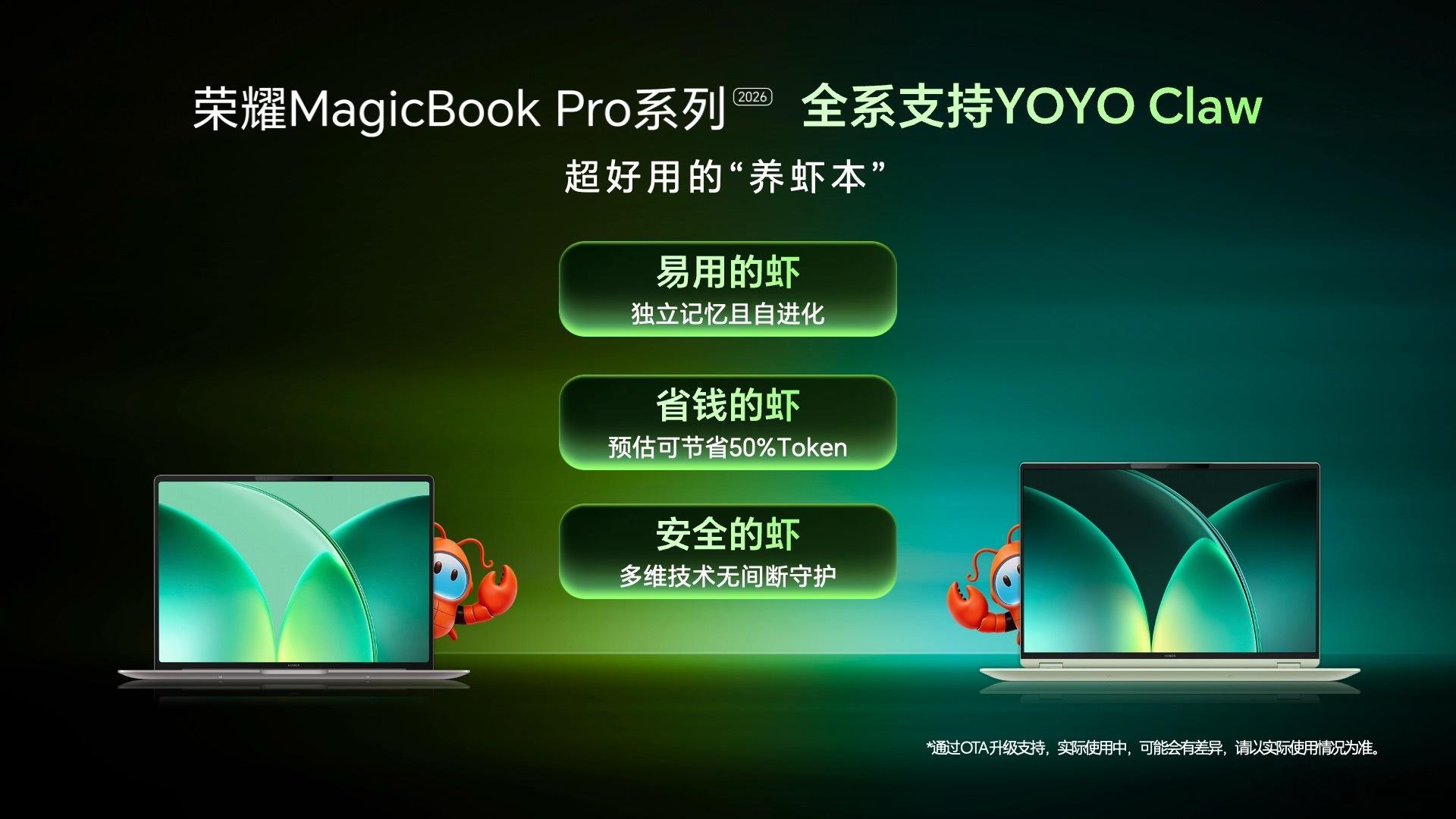 荣耀龙虾宇宙YOYO Claw 4月份全新升级。不仅荣耀MagicBook Pr
