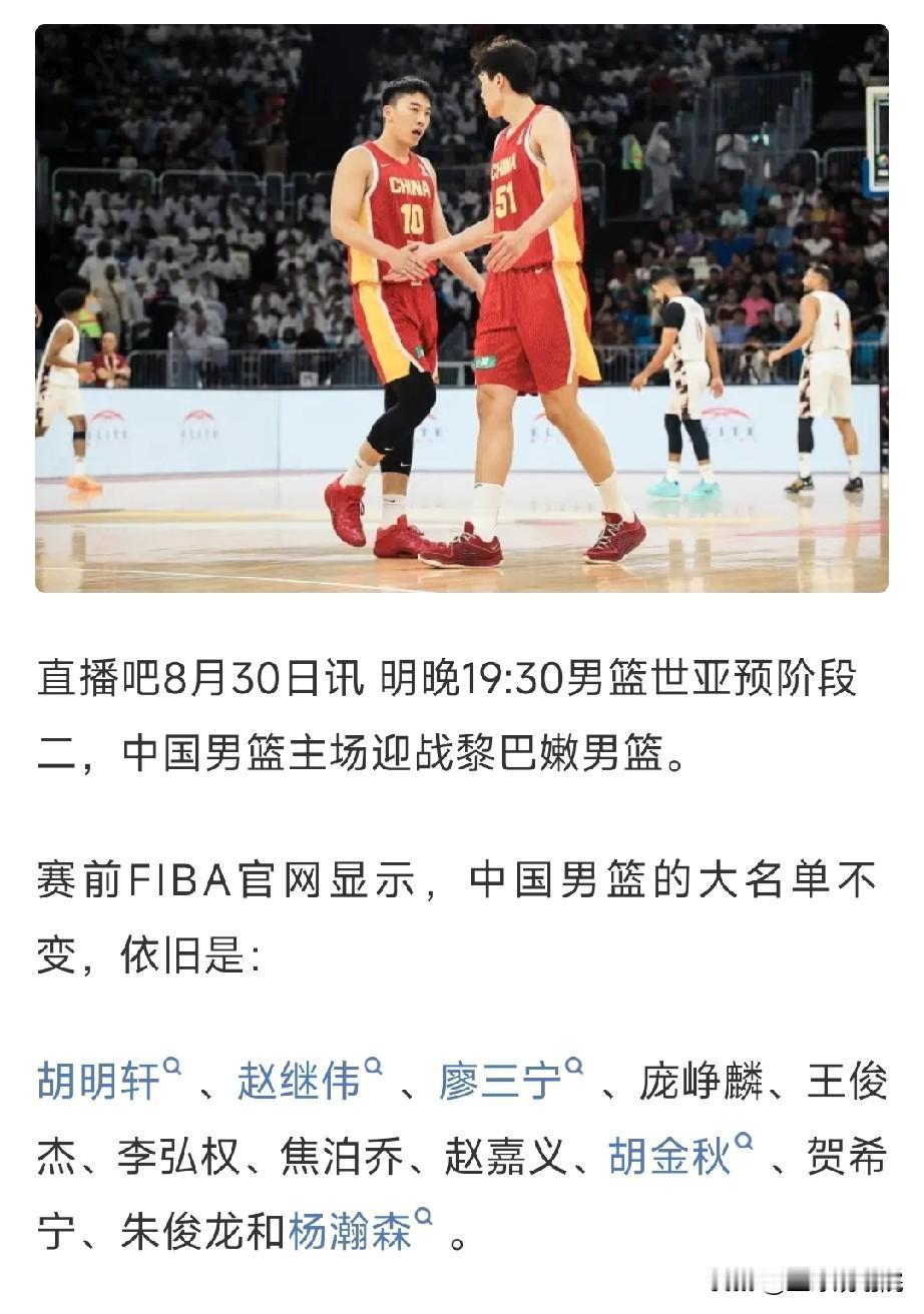 中国男篮对阵黎巴嫩12人大名单出炉，相比于上场比赛没有任何变动。

鉴于上一场对