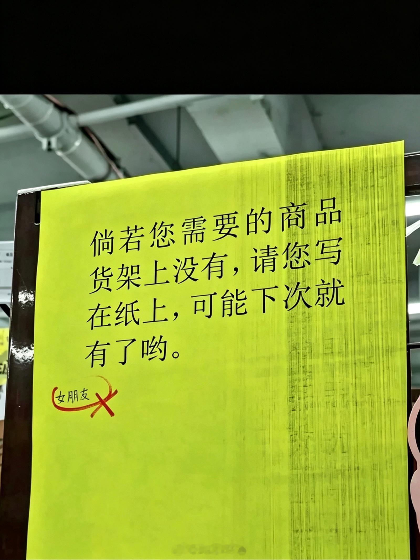 超市不是万能的[doge]许愿请去别的地方… ​​​