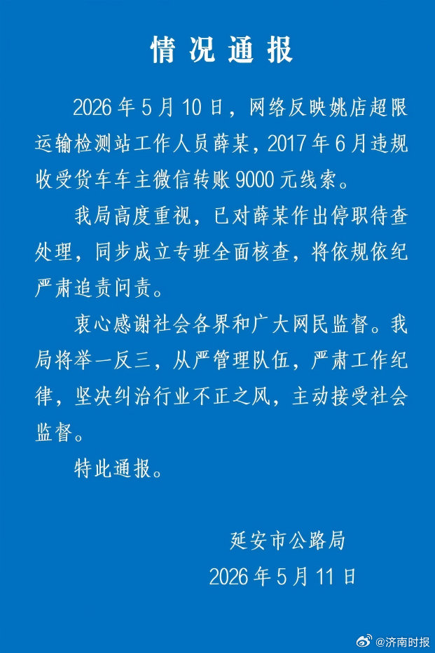 【#延安通报超限站员工收车主9000元#：涉事人停职待查，成立专班全面核查】陕西