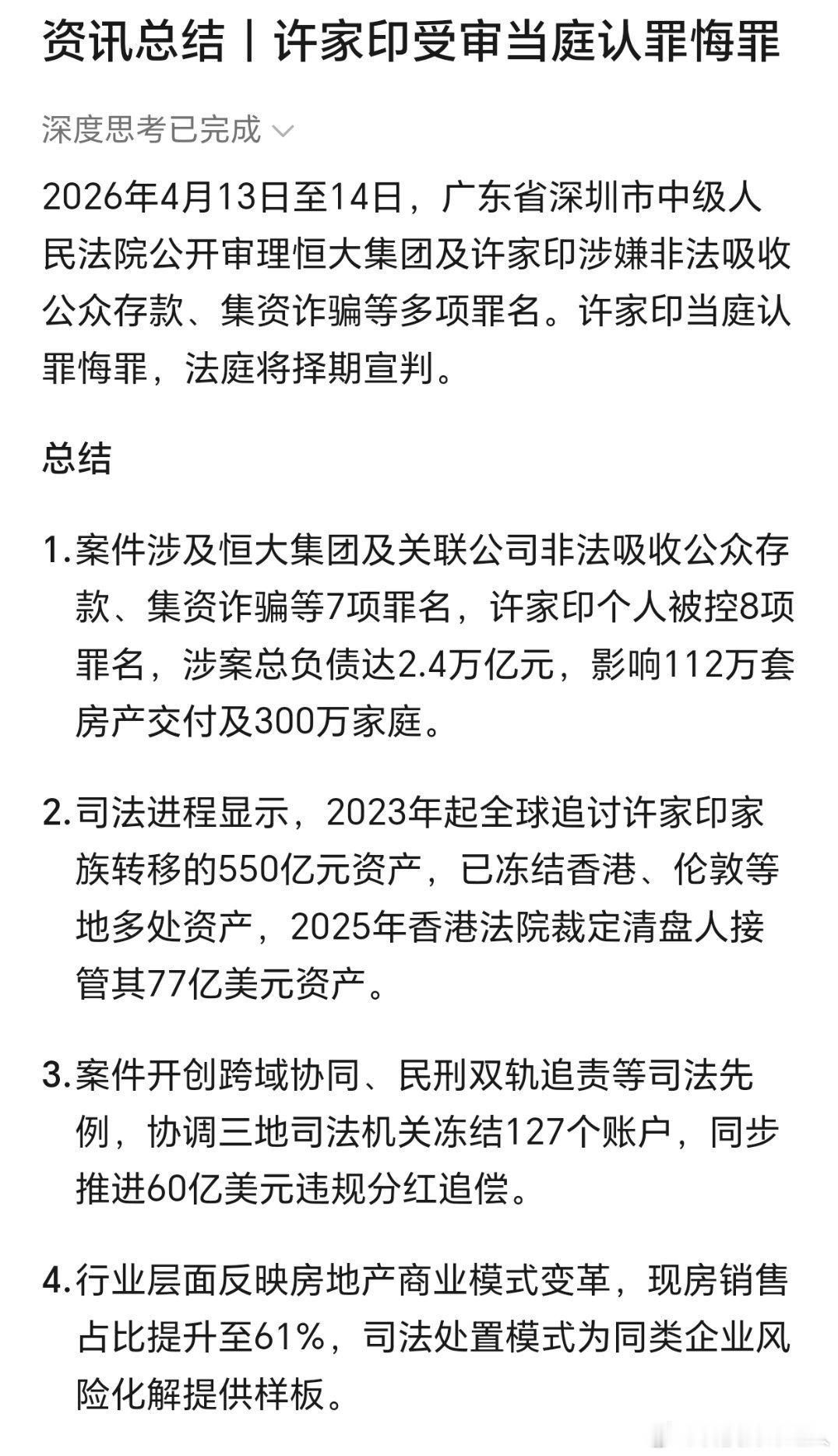 恒大集团恒大地产及许家印案一审开庭2.4万亿元，影响了112万房产和300万家庭