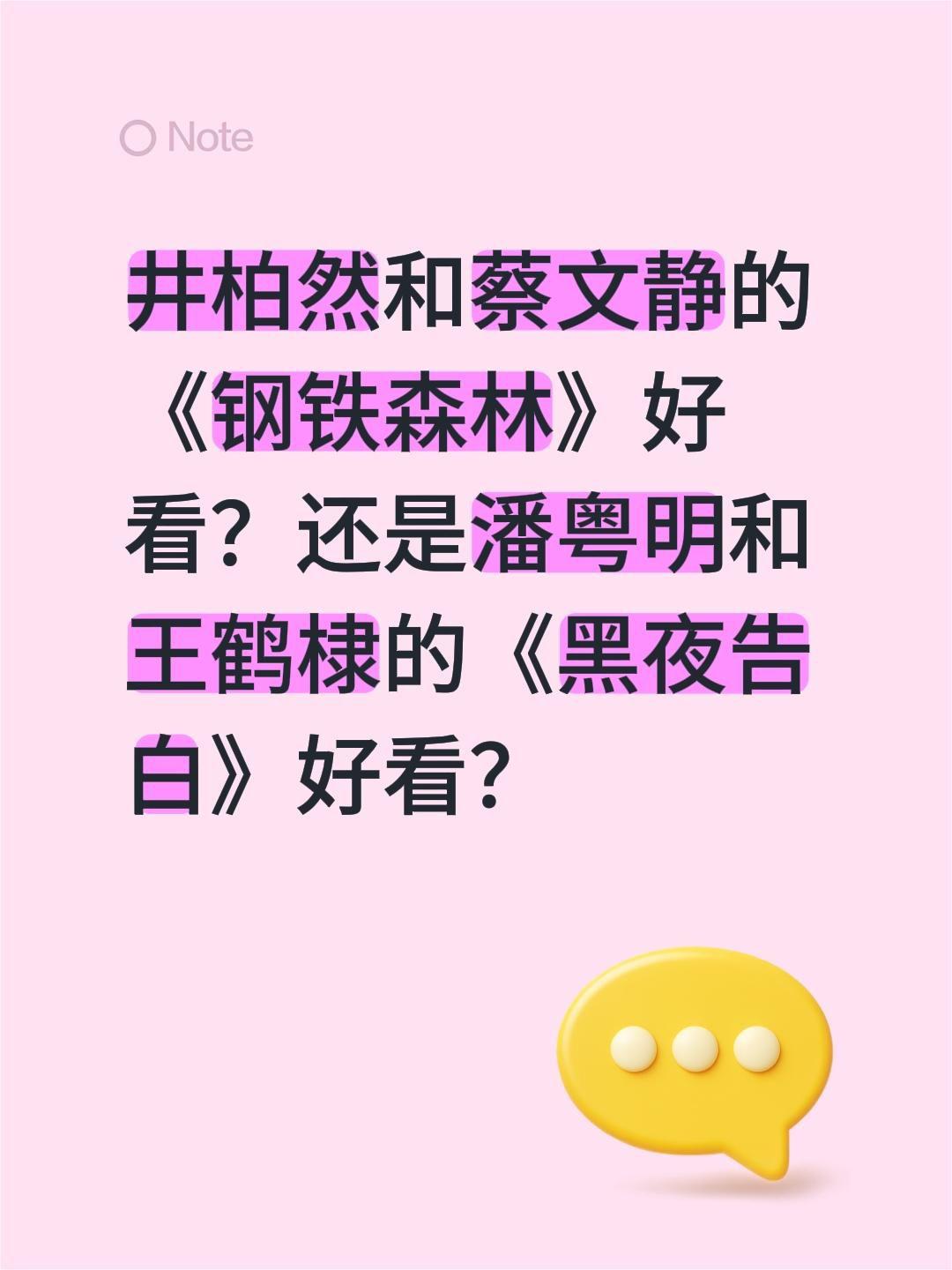 井柏然和蔡文静的《钢铁森林》好看？还是潘粤明和王鹤棣的《黑夜告白》好看？黑夜告白