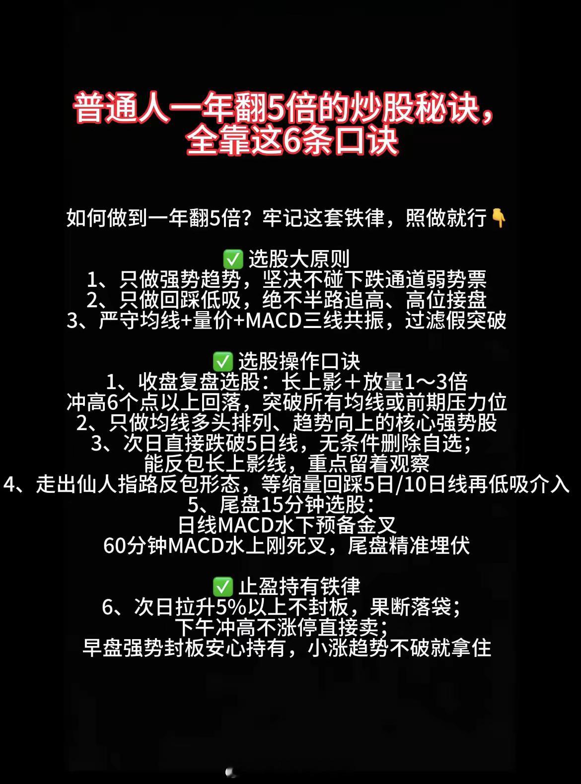 如何做到一年翻5倍？牢记这套铁律，照做就行👇✅ 选股大原则1、只做强势趋势，坚