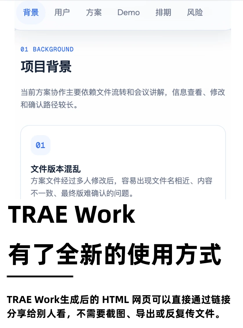 TRAE Work，有了全新的使用方式
