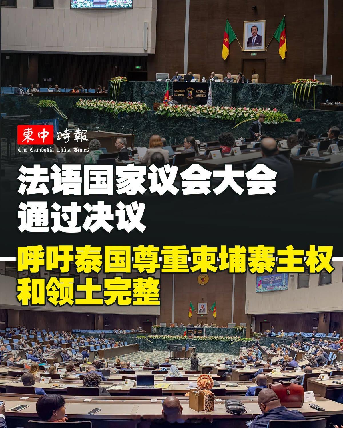 东南亚 法语国家议会大会（Assemblée Parlementaire de 