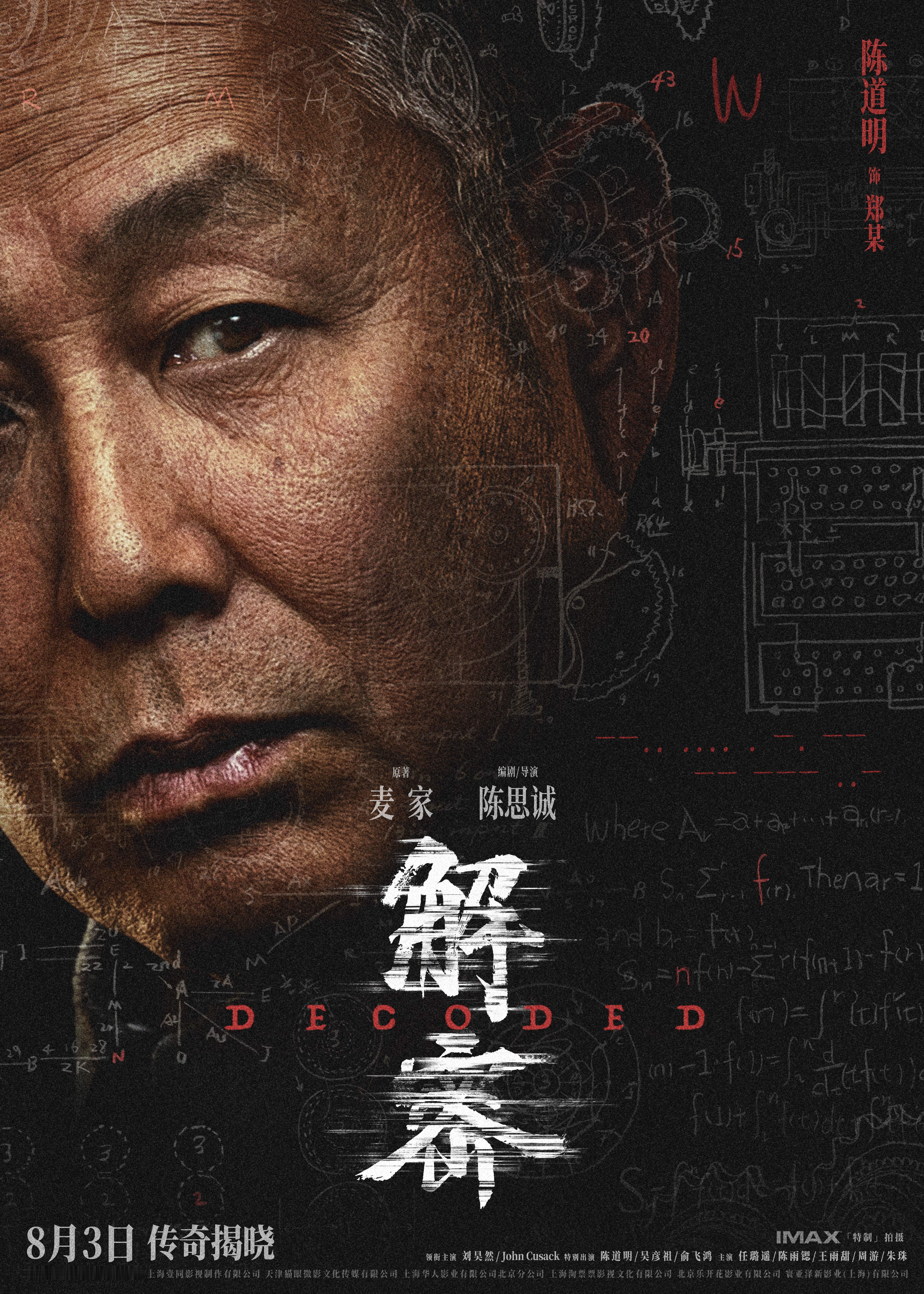 #电影解密曝光角色阵容# 电影《解密》角色阵容海报🈶️背景处若隐若现的摩尔斯电