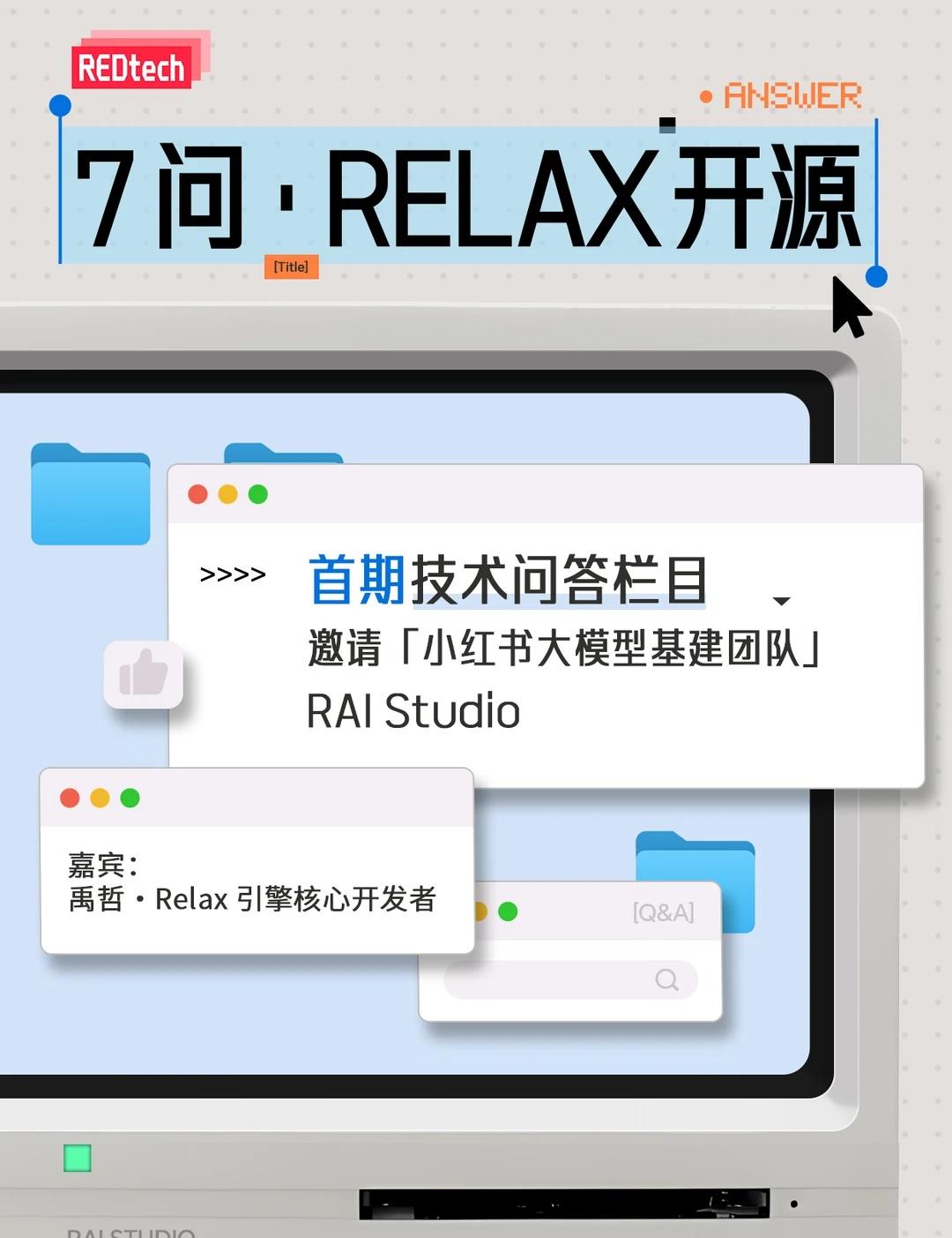 「7问」对话 Relax 核心开发者
「7 问」第一期来了！
我们每期会围绕一个
