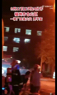 太吓人了！这一片的老板也要哭死了！昨天下午5点17分，福州天福村—鞋厂发生火灾，