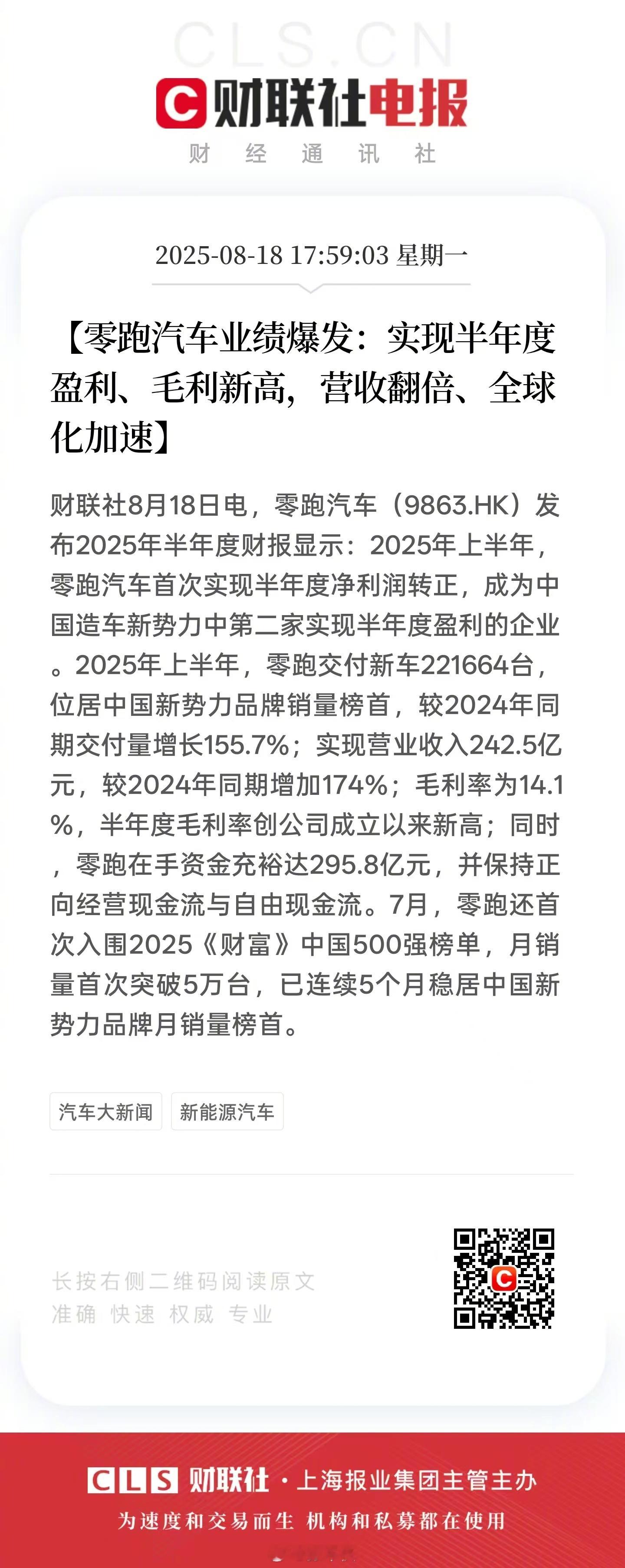 零跑汽车首次实现半年度盈利 零跑这波财报看了吗？半年卖了22万多台车，营收涨了1