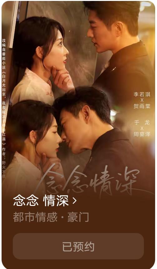 于龙新剧《念念情深》果子上可以预约啦[玫瑰][玫瑰][玫瑰]