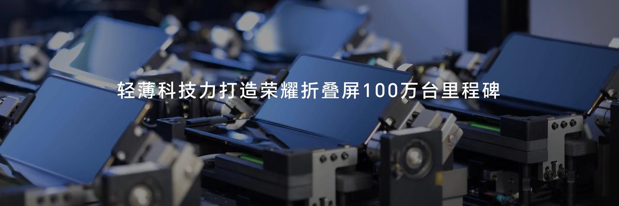 荣耀也遥遥领先了，刚宣布荣耀折叠屏产量累计突破了100万台，现在折叠屏的市场需求