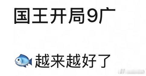 虞书欣[超话]虞书欣招商嘘国王在冬眠 开局九广满广！虞书欣招商🐮太棒了，大家都