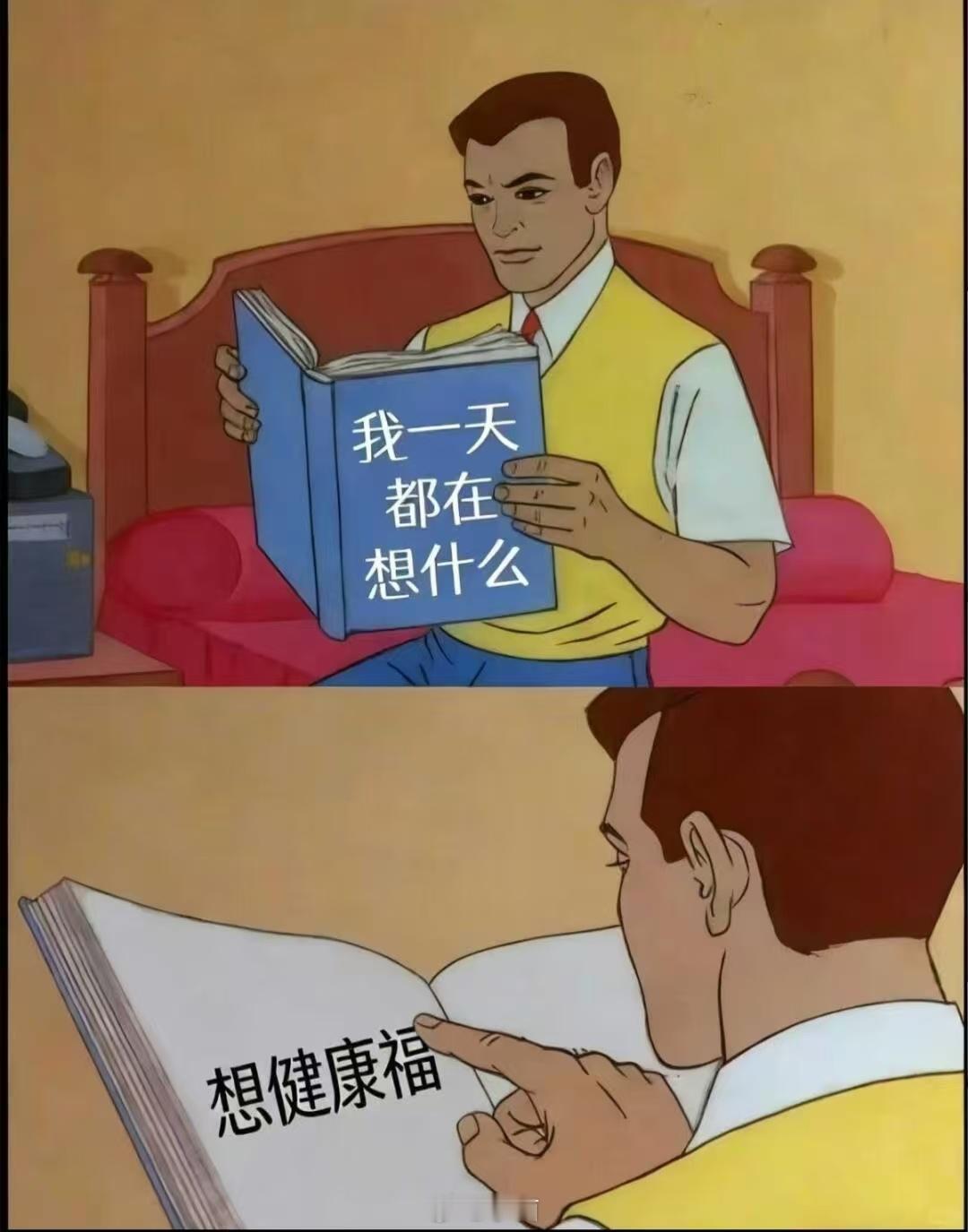 健康的福气送给最爱的老己年关将至，大家都在群里抢红包，有时候为了几毛钱能盯屏幕半