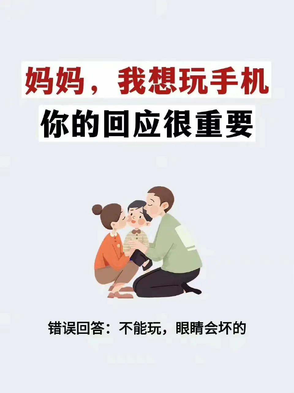『育儿知识』妈妈，我想玩手机。你的回应很重要。[笑哭][来看我]#你会做父母吗？