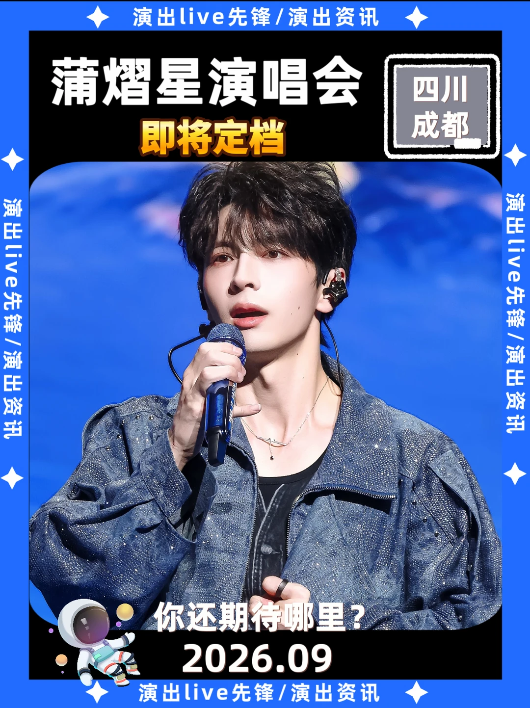 🔥蒲熠星成都演唱会！终于要来了！