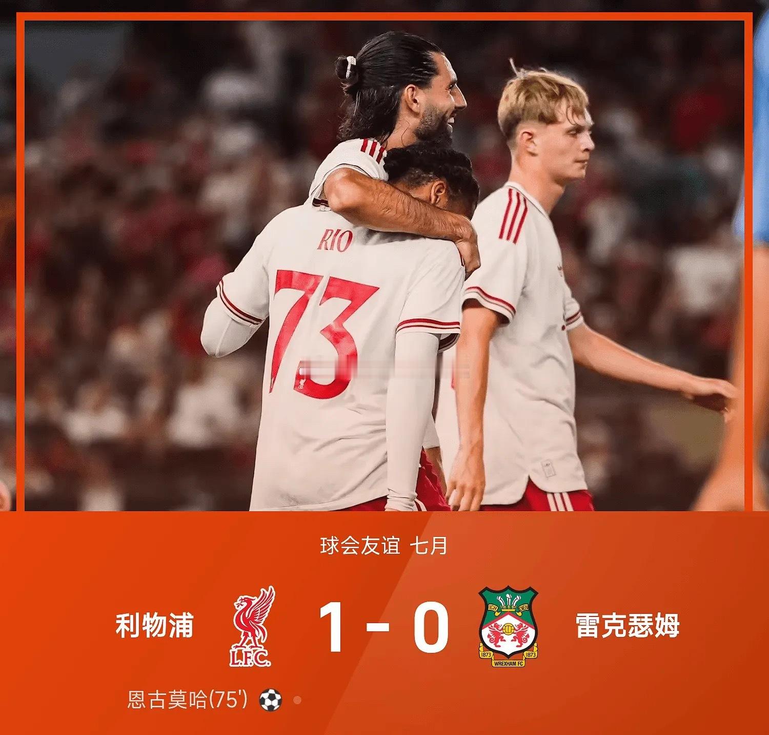 足球 友谊赛战报：恩古莫哈一锤定音，利物浦1-0雷克瑟姆7月30日讯 26赛季球