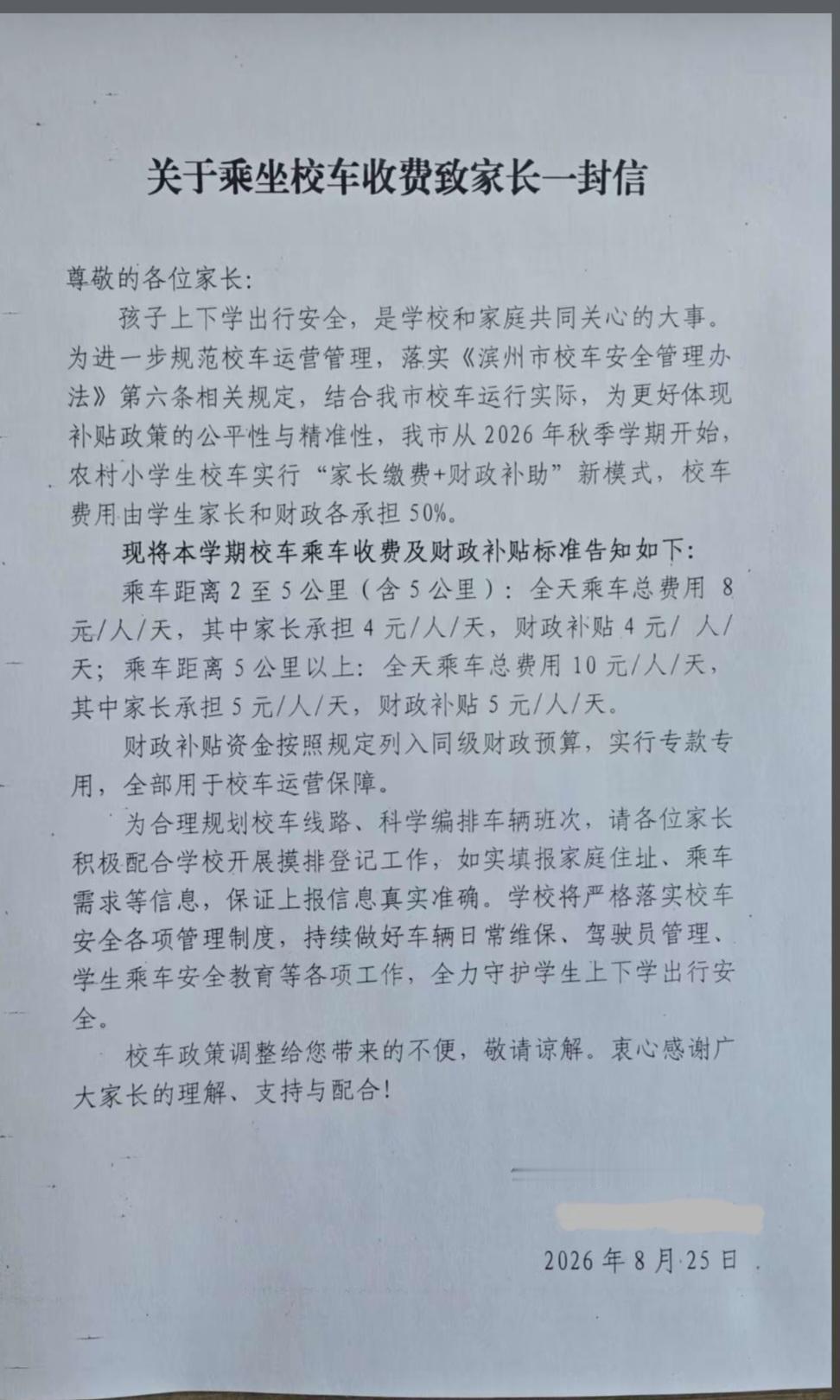 邹平市2026秋实施校车收费新模式
 
近日，邹平市教育和体育局发布通知，自20