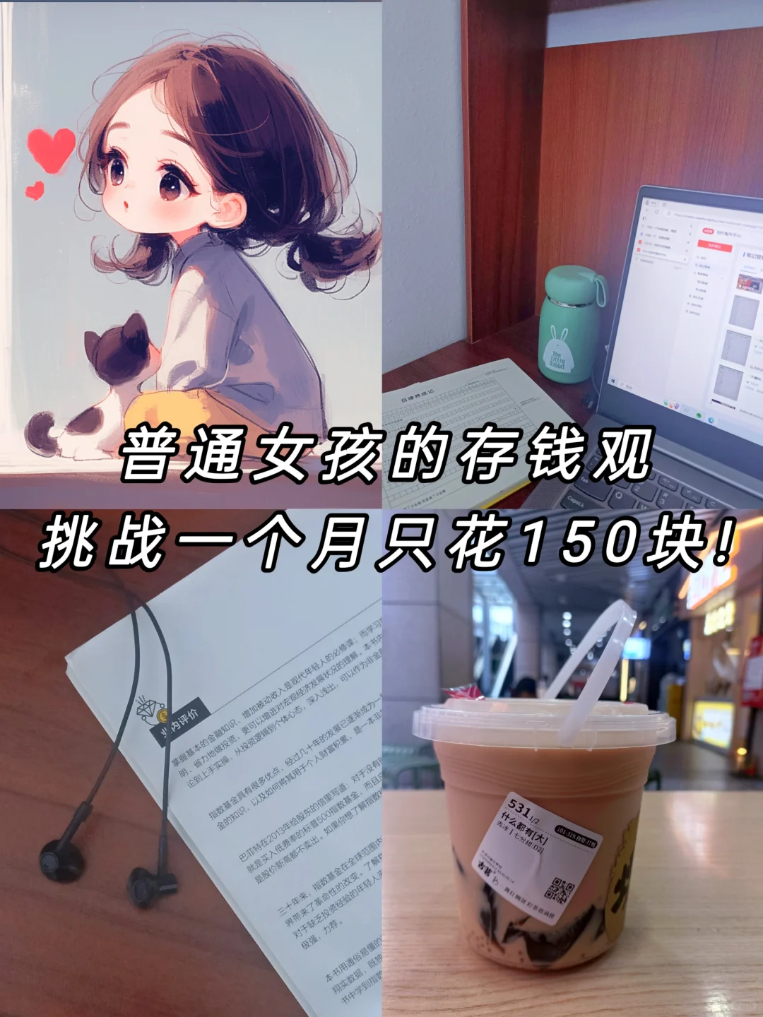 普通女孩的存钱观，挑战一个月只花150块!