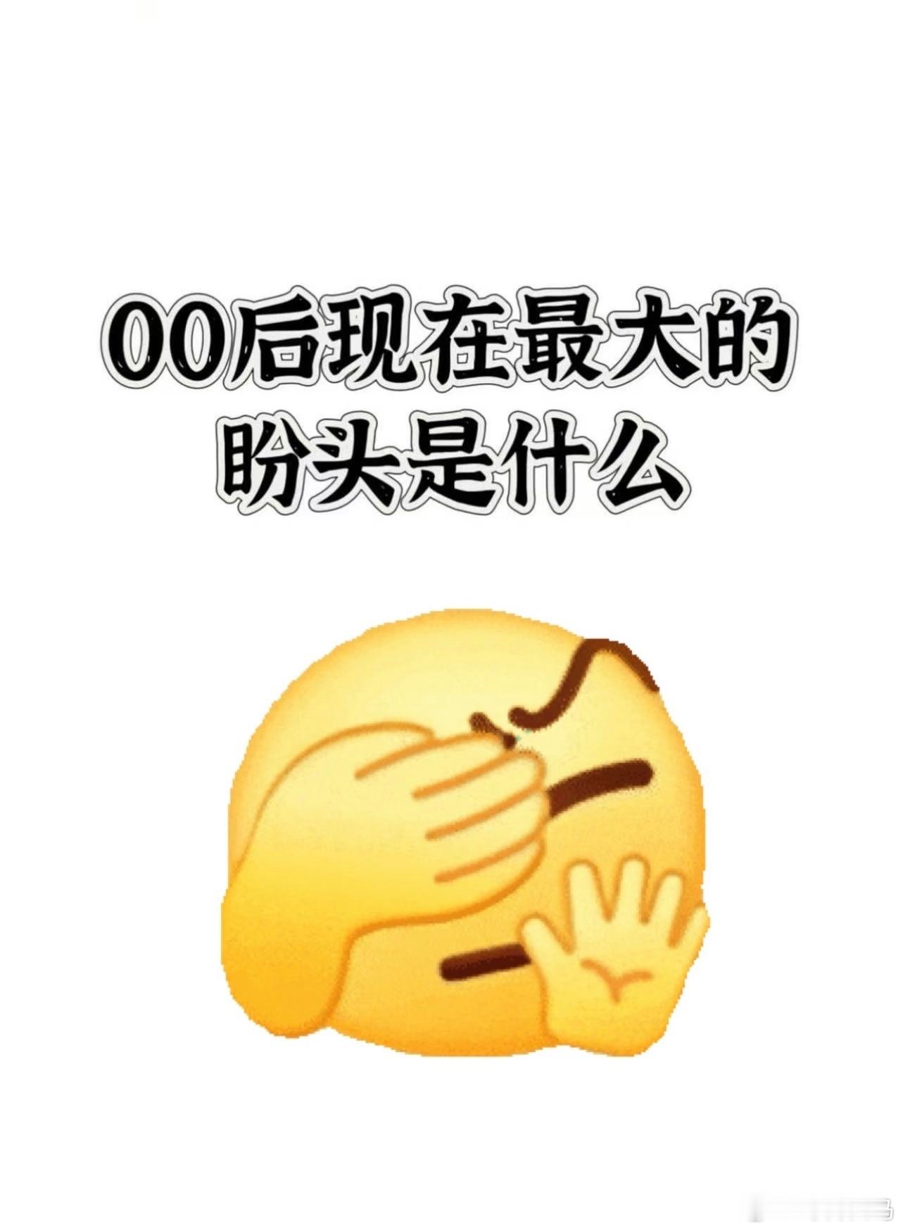 00后现在最大的盼头是什么？ ​​​