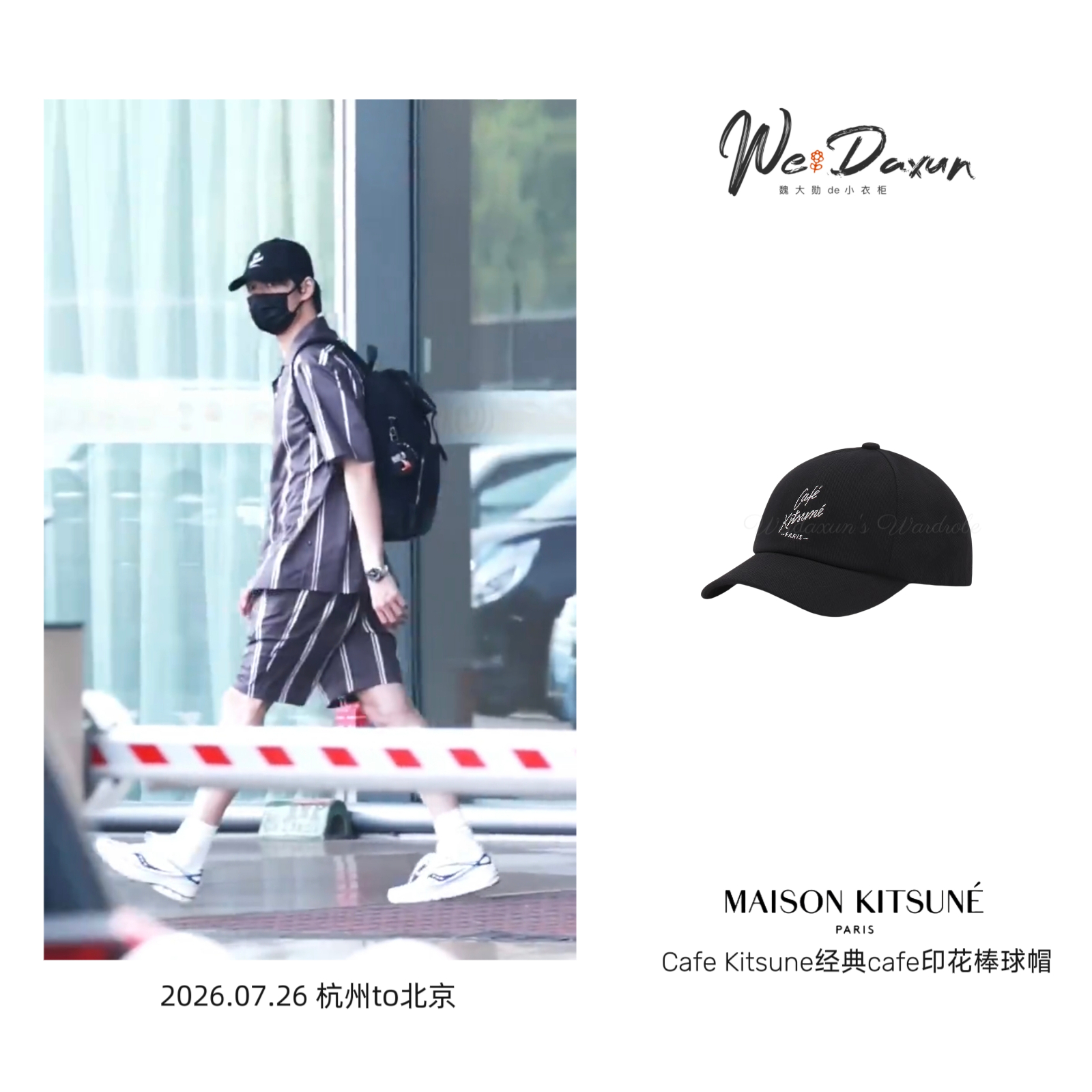 魏大勋MaisonKitsune全球品牌代言人 ✈️魏大勋同款 20260726