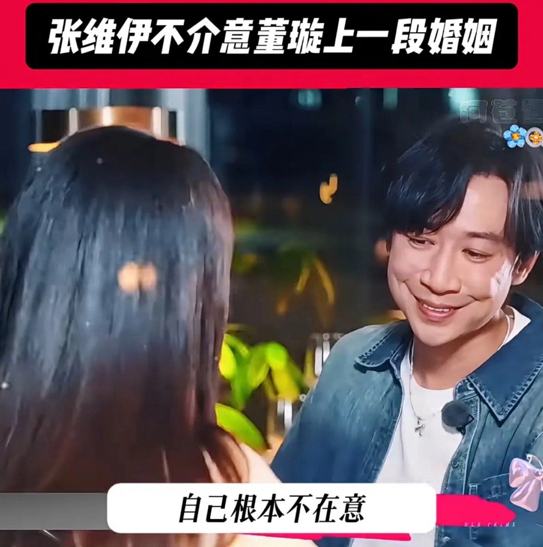 张维伊不在乎董璇的过去董璇居然担心，张维伊会不会介意自己二婚？没想到张维伊，竟直
