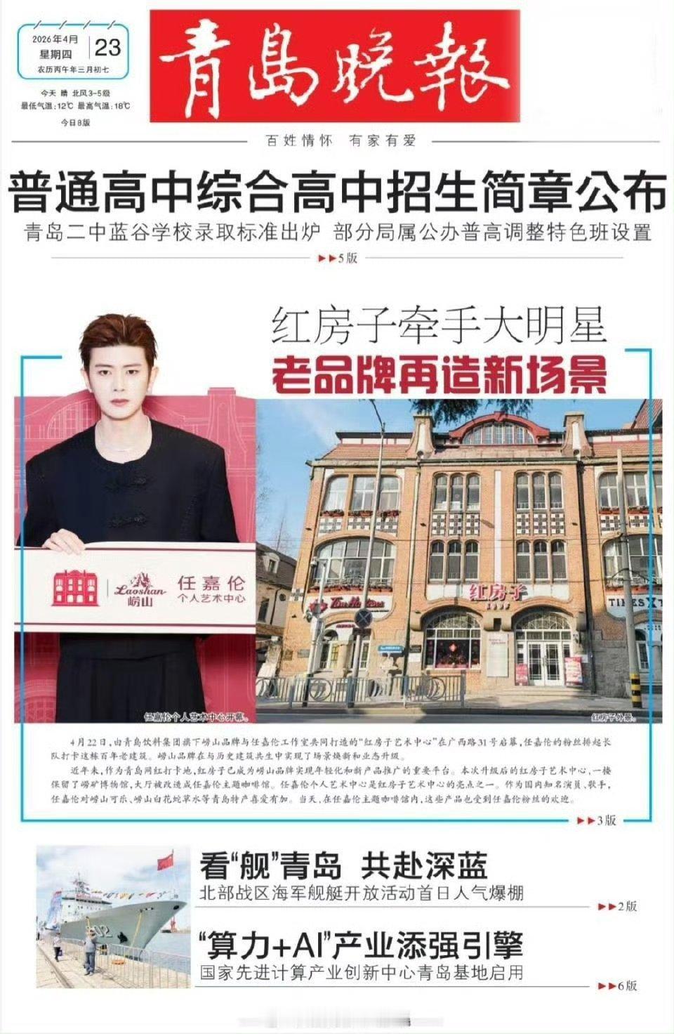 任嘉伦个人艺术中心登上《青岛晚报》头版！ 