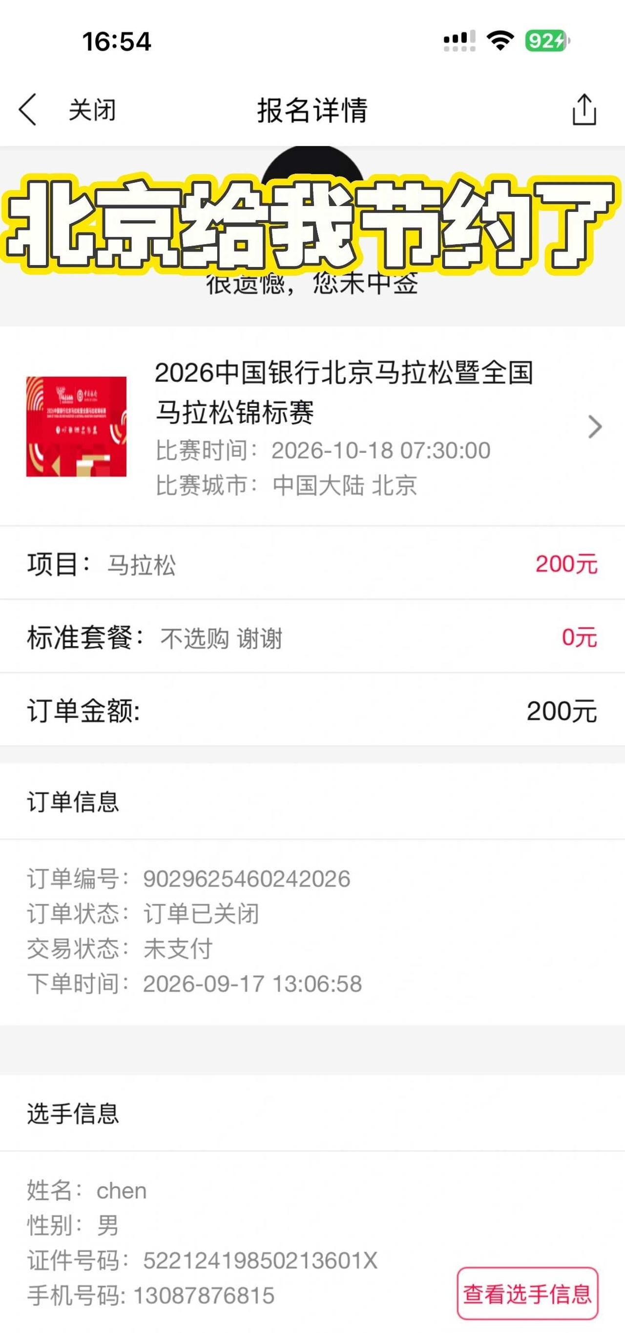 北京马拉松未中签
北京给我节约了跑了就友