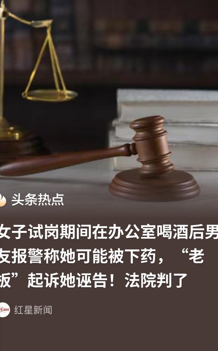 害人终害己！上海一女子试岗时和老板隔桌饮酒，全程无肢体接触。事后她谎称被下药、遭
