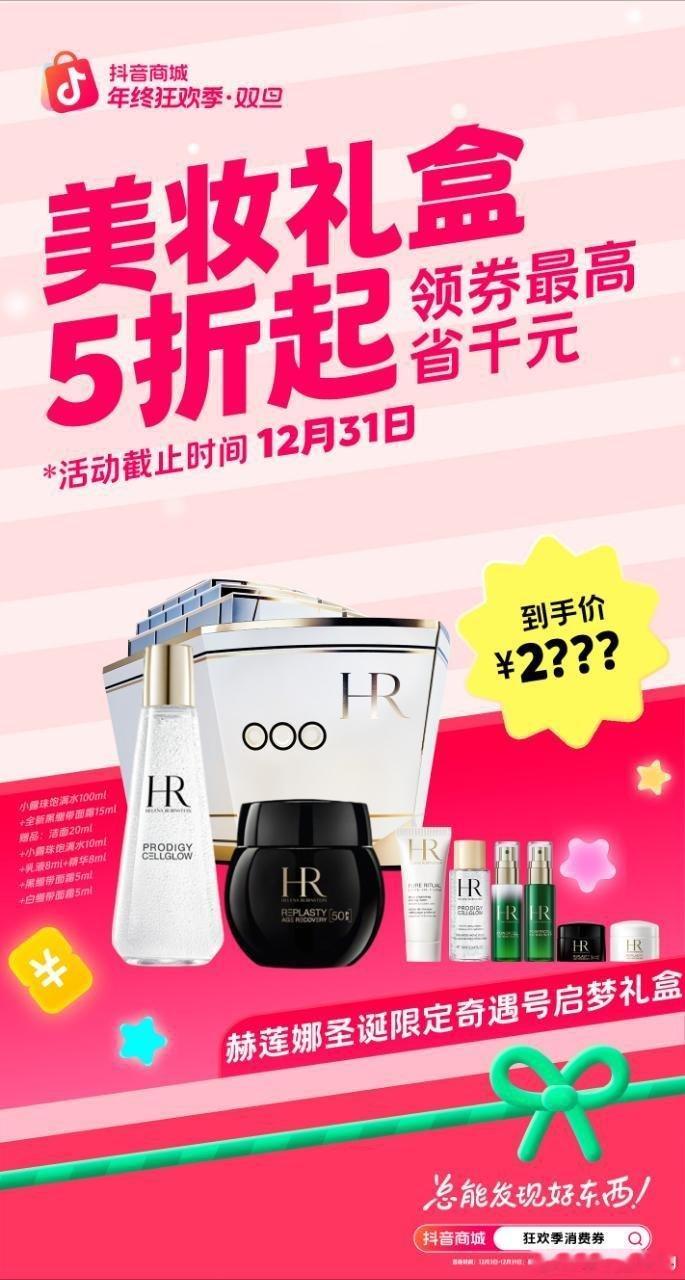 抖音商城年终狂欢季解锁年末好价  抖音商城搜【狂欢季消费券】领券姐妹们！双旦送礼