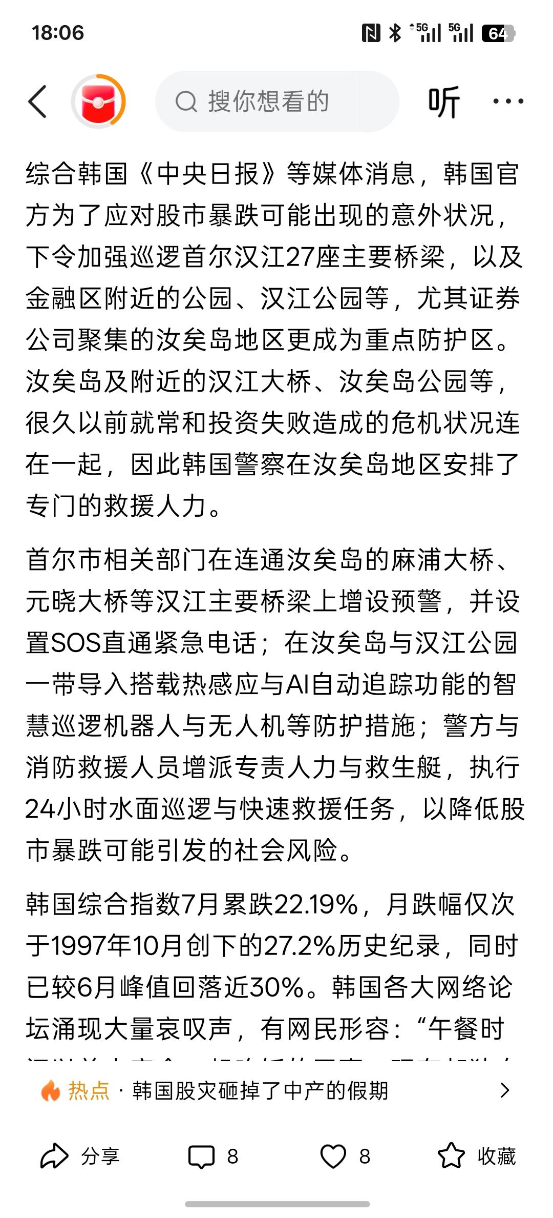 韩国股市跌出了社会风险，韩国加强巡逻首尔汉江27座主要桥梁 以降低股市暴跌可能引