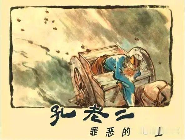 记录者[超话] 《孔老二罪恶的一生》连环画，2019年发过全部，但设置了半年可见